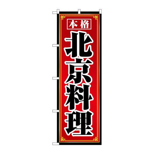 のぼり8101北京料理