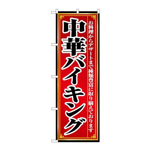 のぼり8102中華バイキング