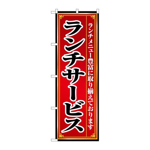 のぼり8103ランチサービス