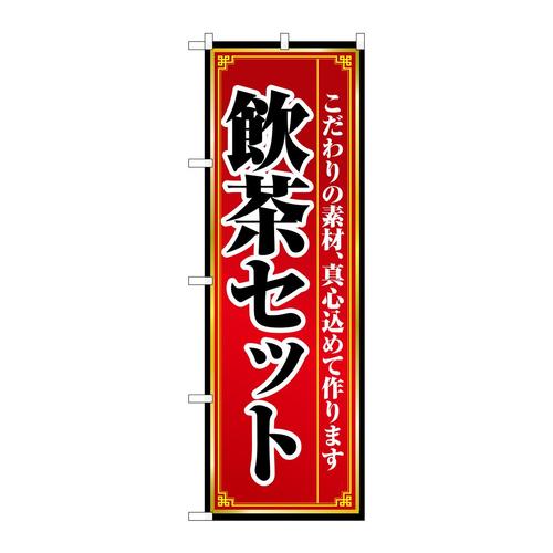 のぼり8104飲茶セット