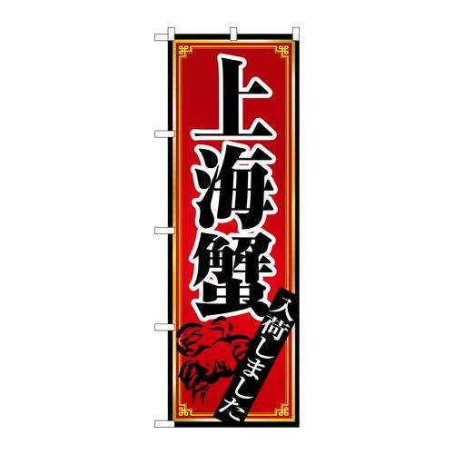 のぼり8105上海蟹