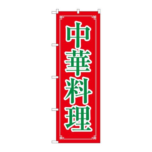 のぼり8106中華料理