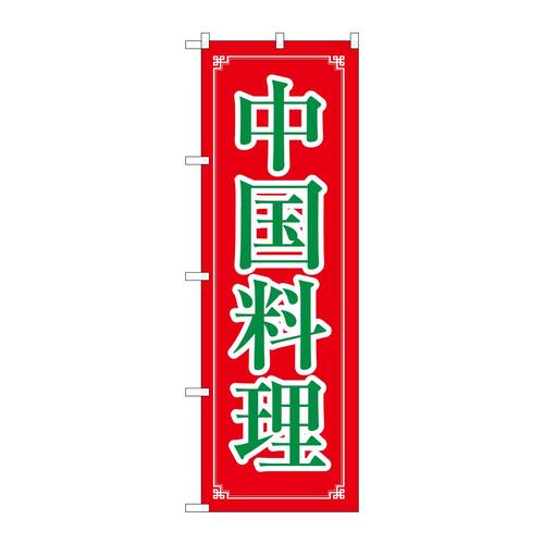 のぼり8107中国料理