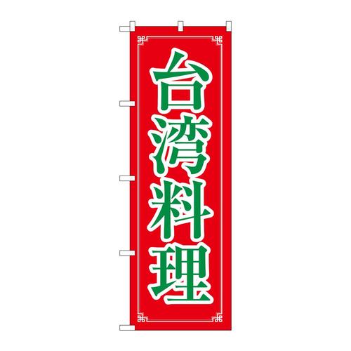 のぼり8108台湾料理