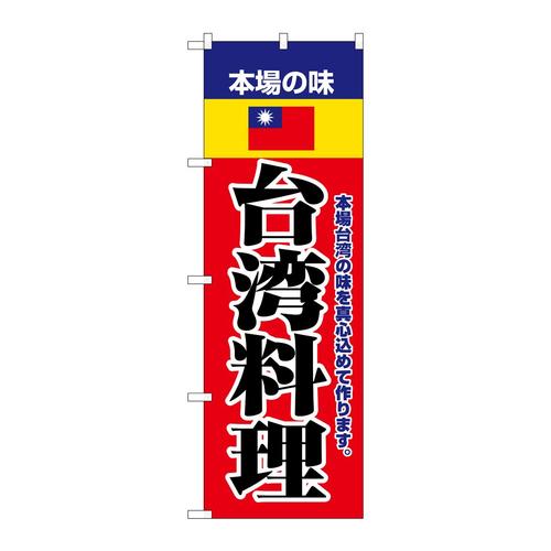 のぼり8109本場の味台湾料理