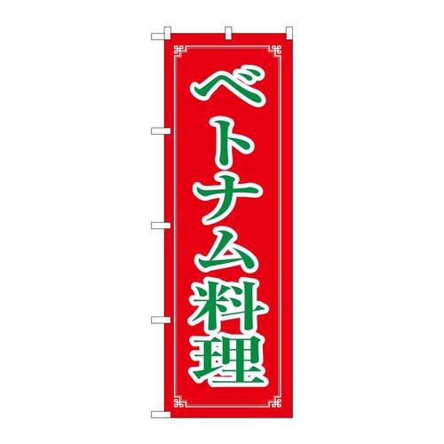 のぼり8112ベトナム料理