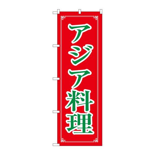 のぼり8113アジア料理