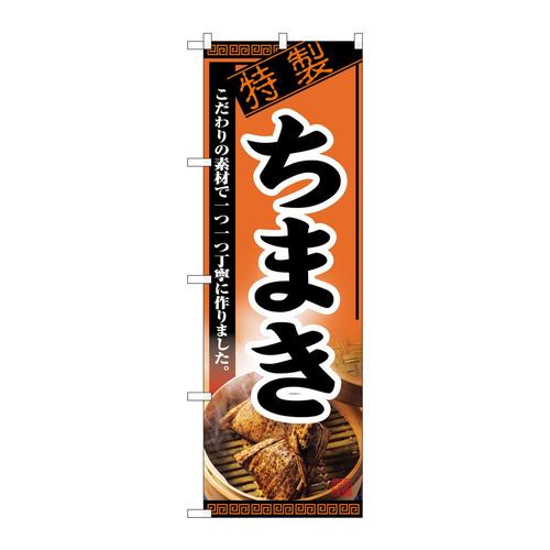 のぼり8117ちまき