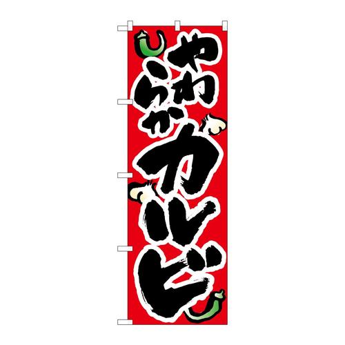 のぼり8120やわらかいカルビ