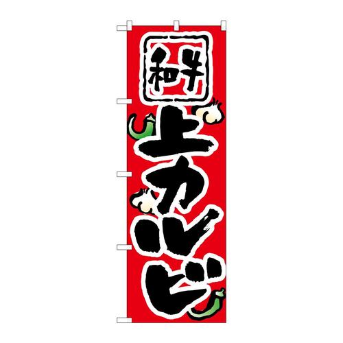 のぼり8122上カルビ