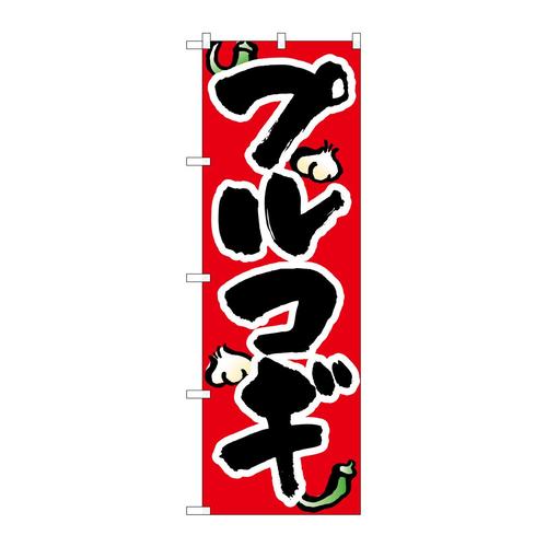 のぼり8125プルコギ
