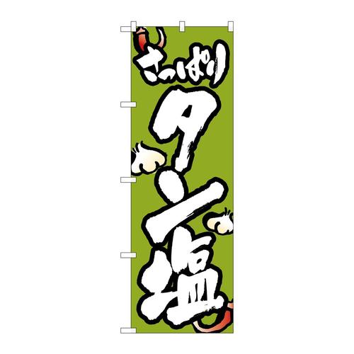 のぼり8126タン塩