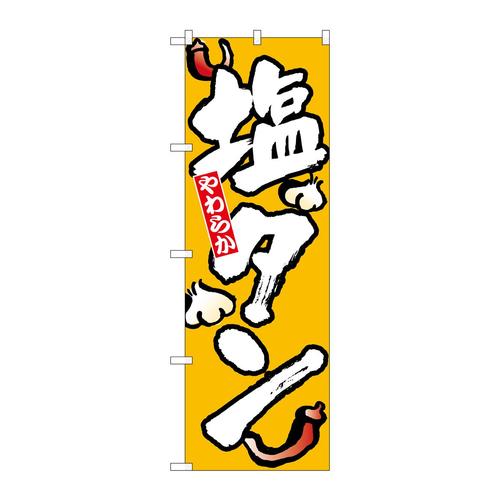 のぼり8127塩タン
