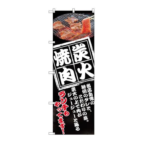 のぼり8130炭火焼肉