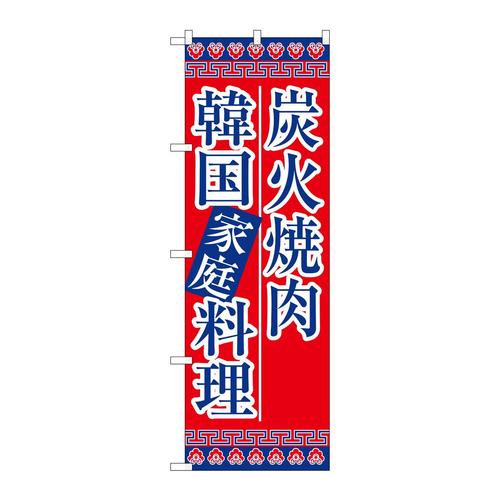 のぼり8133炭火焼肉韓国家庭料理