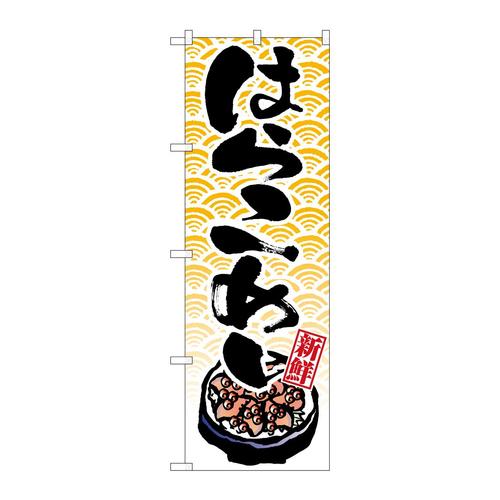 のぼり8157はらこめし