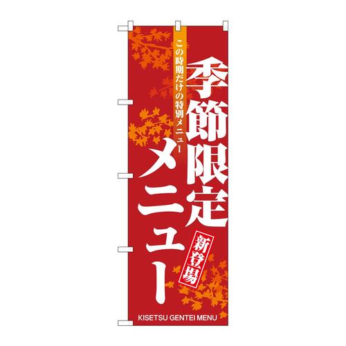 のぼり8169季節限定の新メニュー