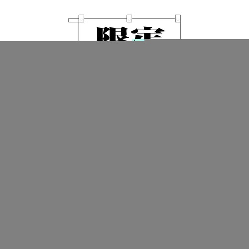 のぼり8171限定30食ランチ