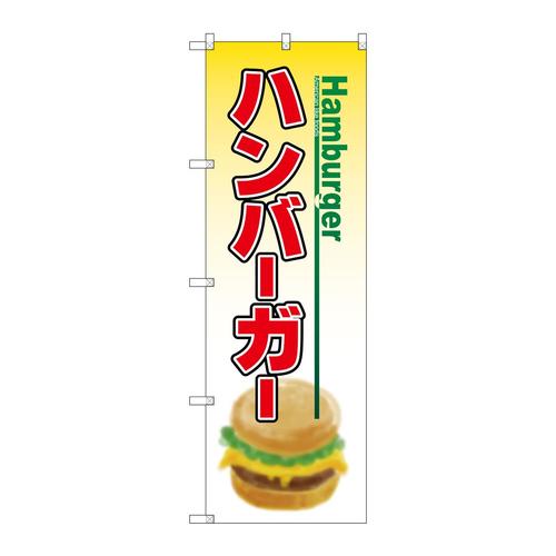 のぼり8175ハンバーガー