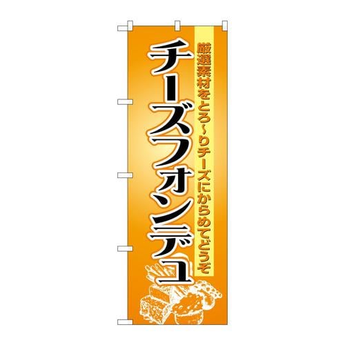 のぼり8185チーズフォンデュ