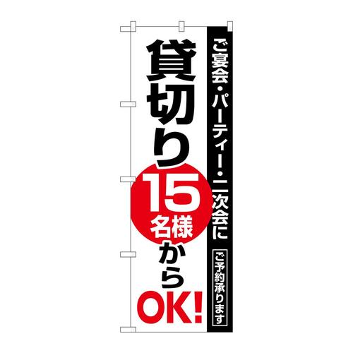 のぼり8191貸切15名様からOK