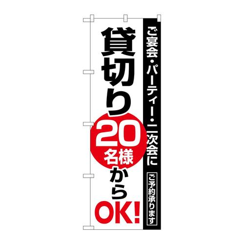 のぼり8193貸切20名様からOK