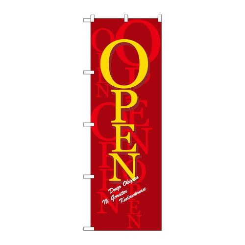 のぼり8218オープン/濃赤