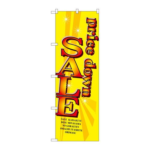 のぼり8221プライスダウンセール