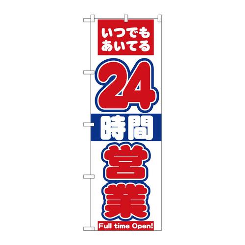 のぼり822524時間営業