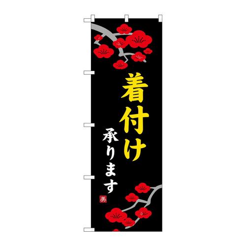 のぼり8229着付け承ります