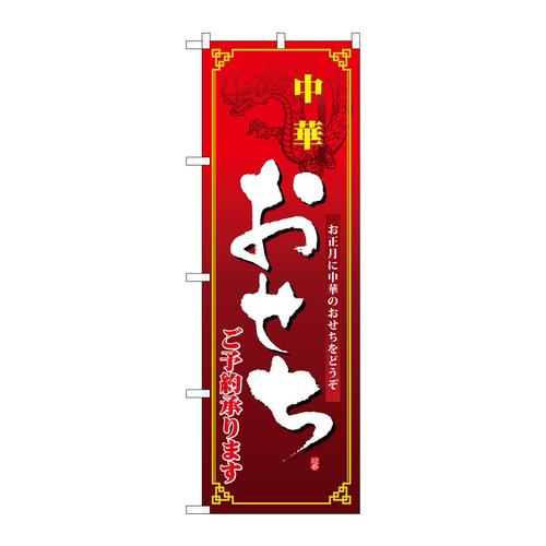 のぼり8240中華おせち