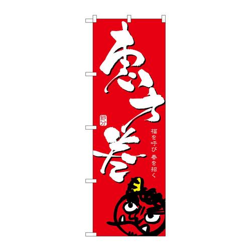 のぼり8243恵方巻/赤
