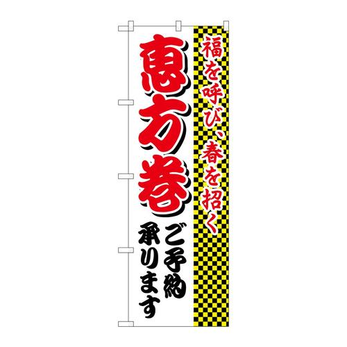 のぼり8244恵方巻ご予約承ります