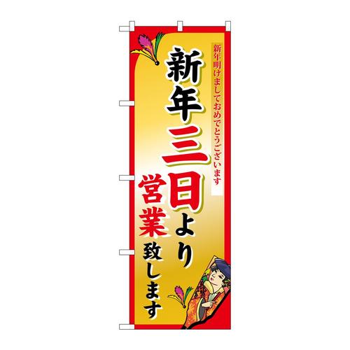 のぼり8248新年三日より