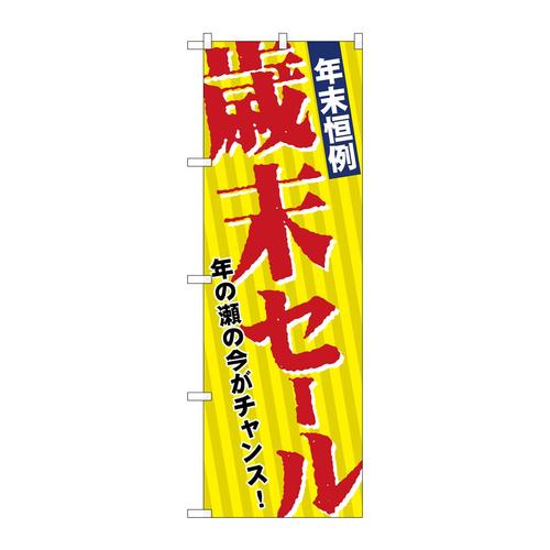 のぼり8251年末恒例歳末セール