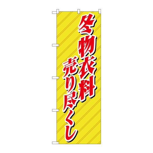 のぼり8252冬物衣料売り尽くし