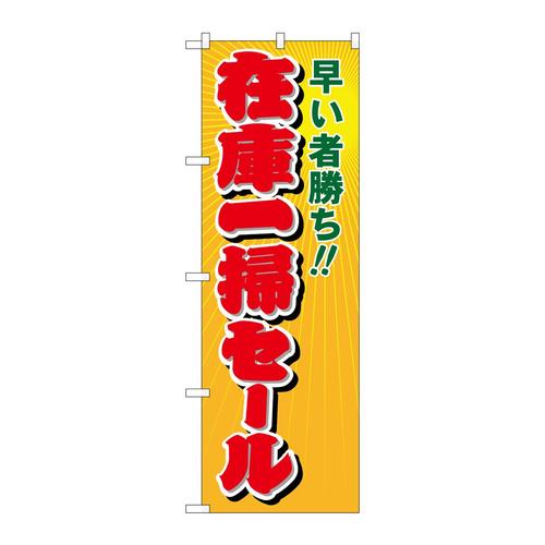 のぼり8254在庫一掃セール