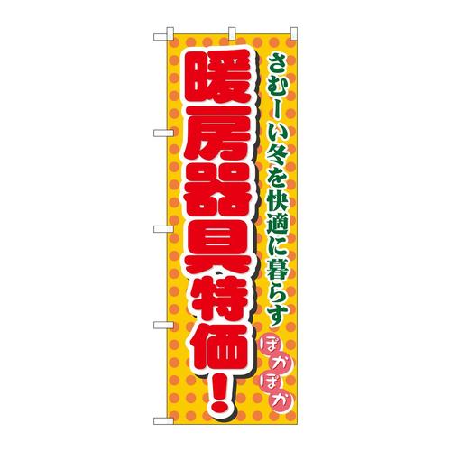 のぼり8255暖房器具特価