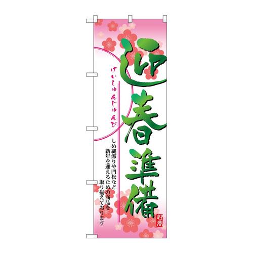 のぼり8256迎春準備
