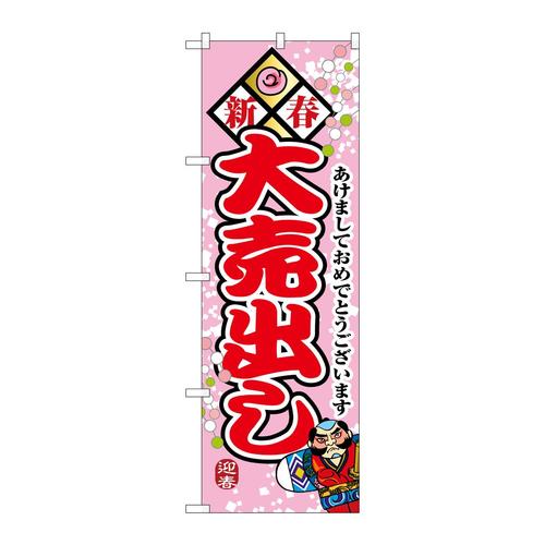 のぼり8257新春大売出し