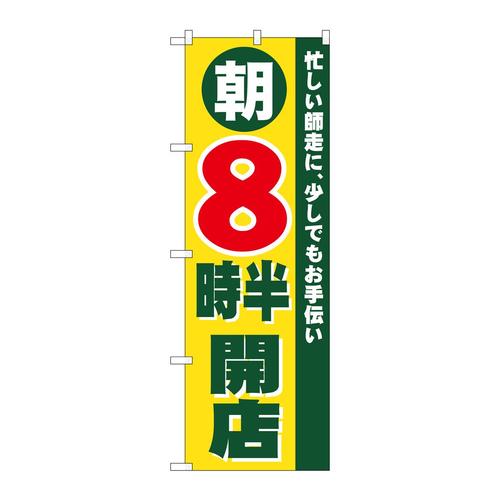 のぼり8259朝8時半開店