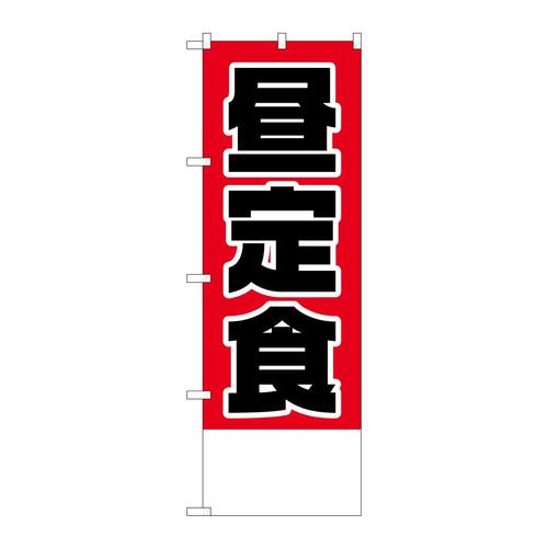 のぼりH−826昼定食金額無地