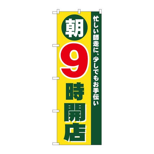 のぼり8260朝9時開店