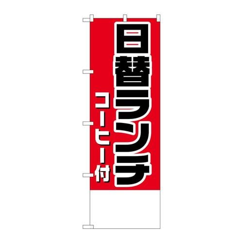 のぼりH−827日替ランチ(コーヒー付)金額無地