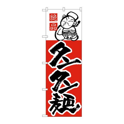 のぼりH−009タンタン麺