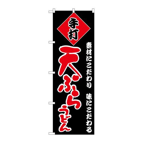のぼりH−090天ぷらうどん