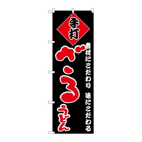 のぼりH−092ざるうどん