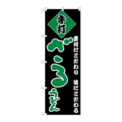 のぼりH−095ざるうどん