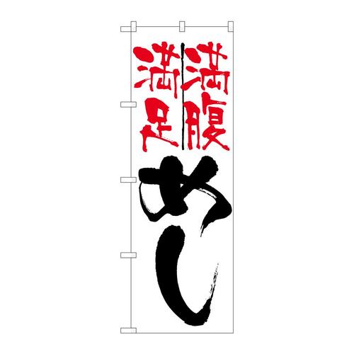 のぼり9871めし満足満腹