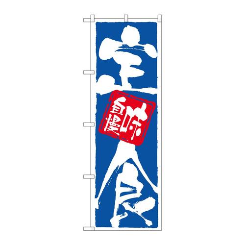 のぼり9872定食味自慢